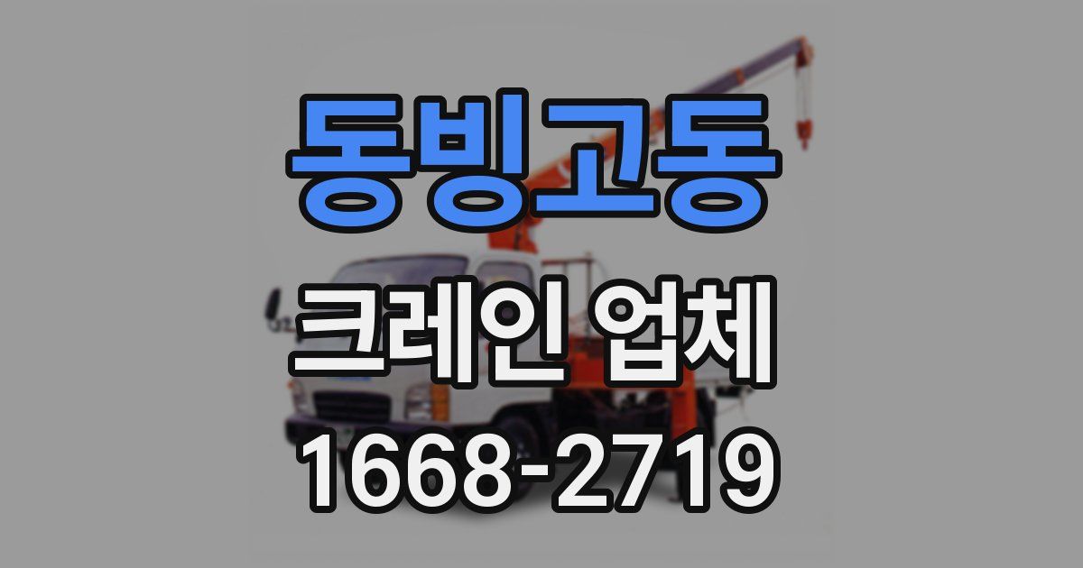 동빙고동 크레인 업체