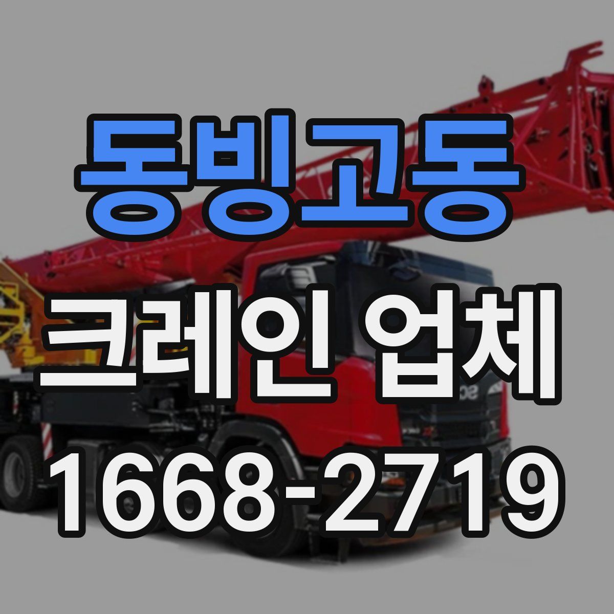 동빙고동 크레인 업체
