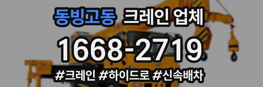 동빙고동 크레인 업체