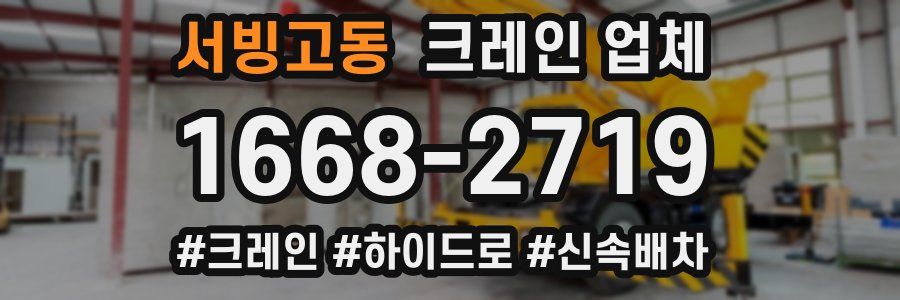 서빙고동 크레인 업체