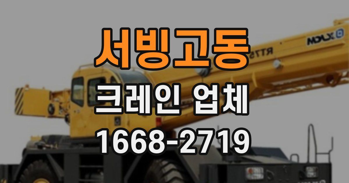 서빙고동 크레인 업체