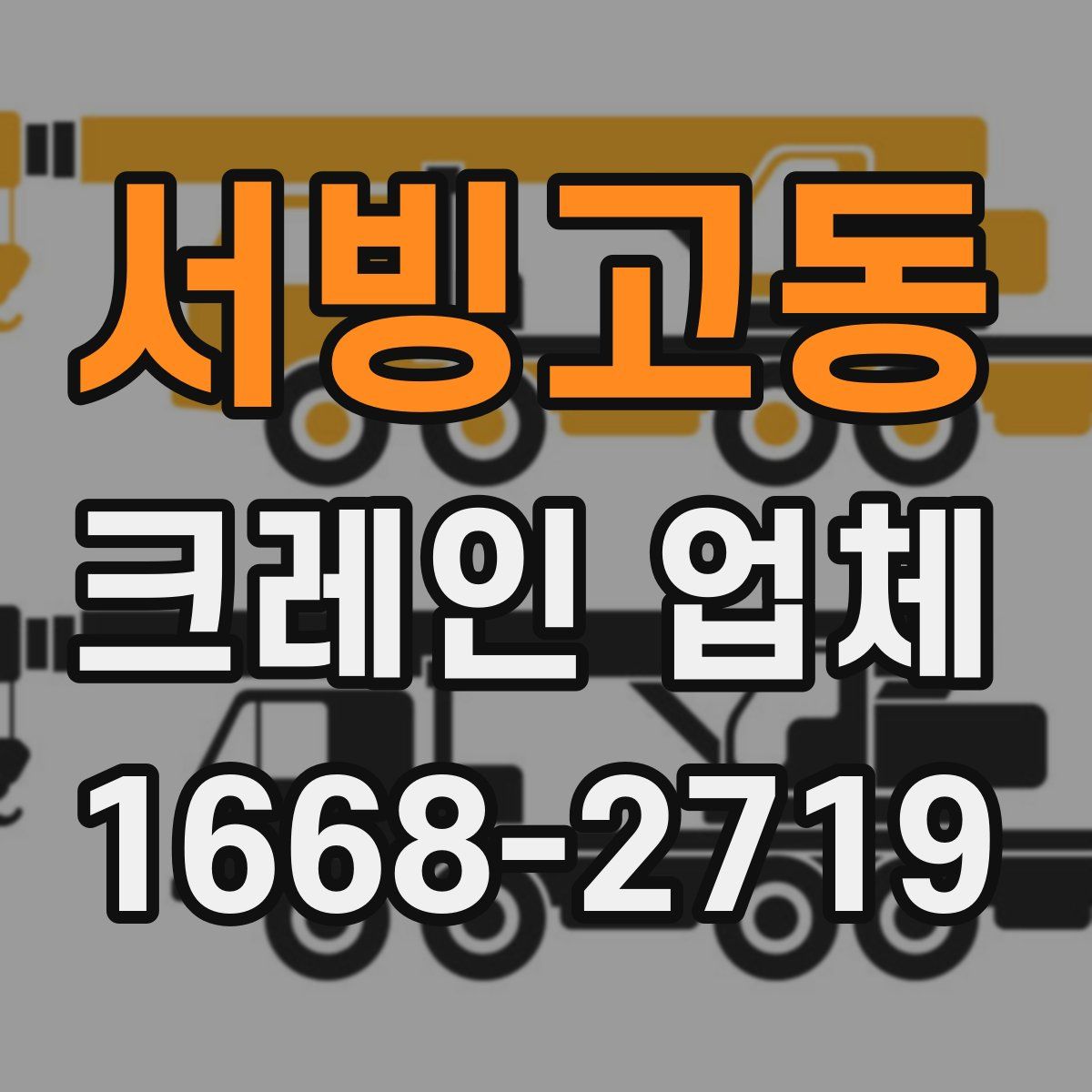 서빙고동 크레인 업체