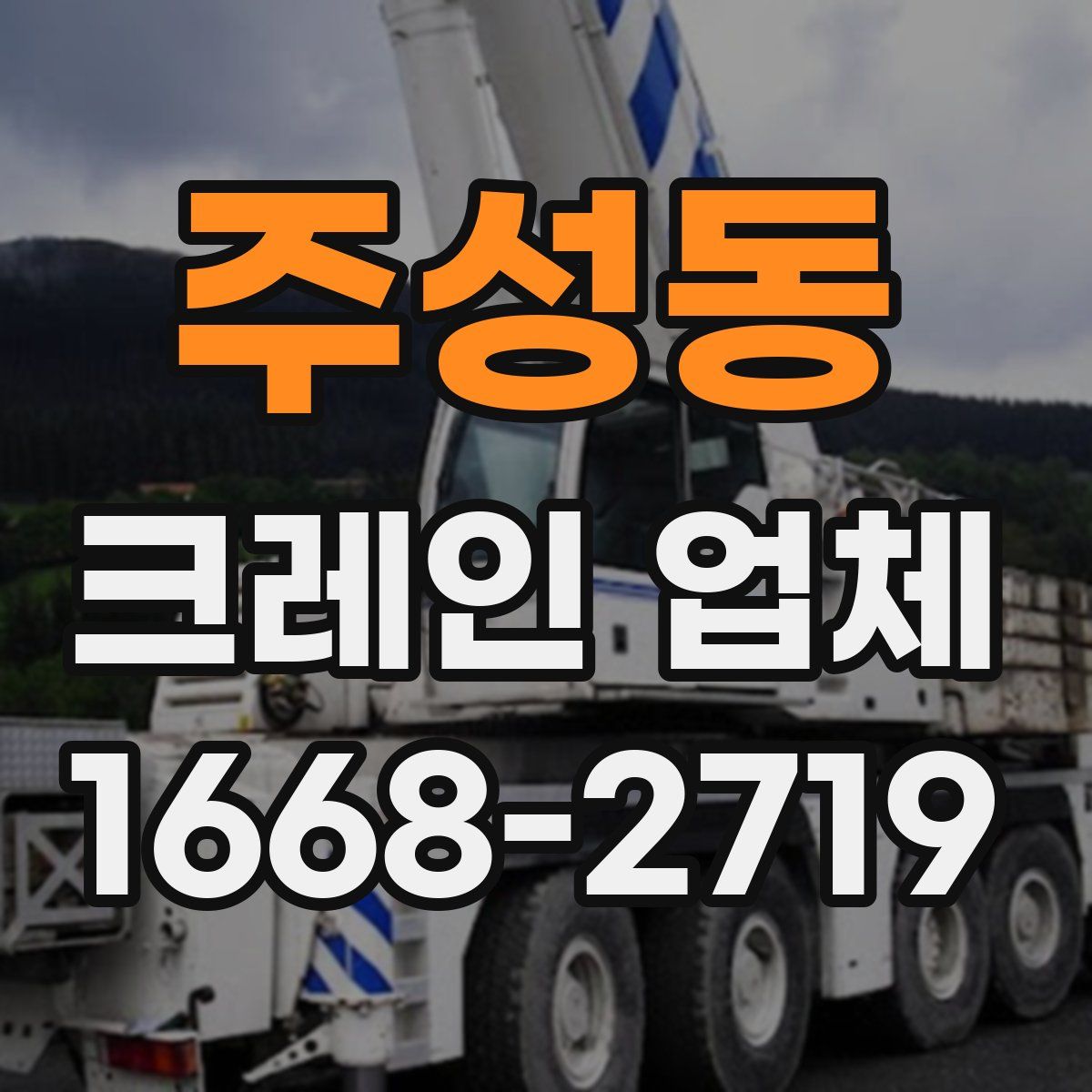 주성동 크레인 업체