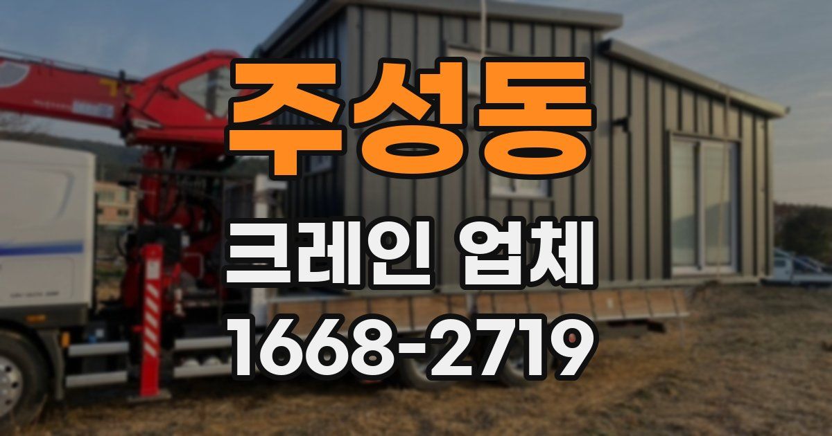 주성동 크레인 업체