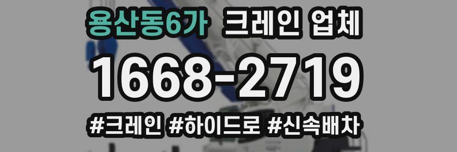 용산동6가 크레인 업체
