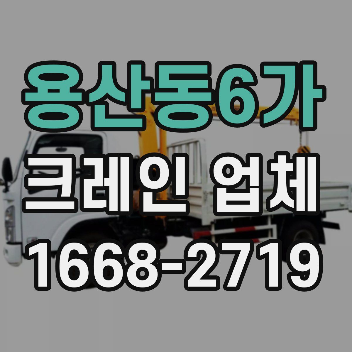 용산동6가 크레인 업체