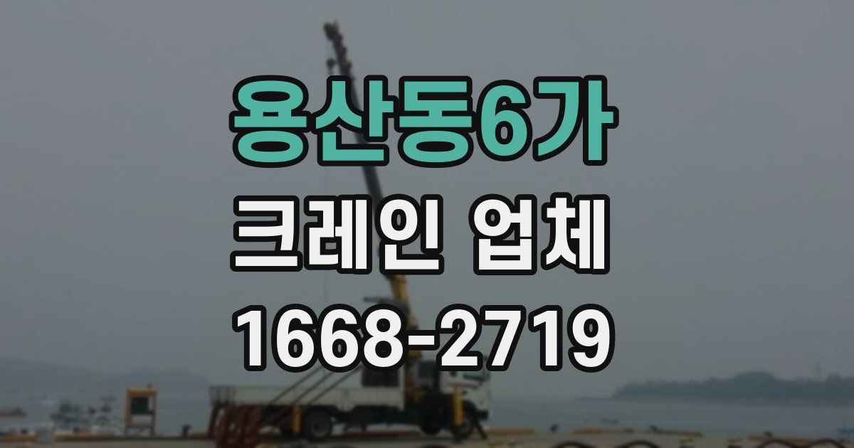 용산동6가 크레인 업체
