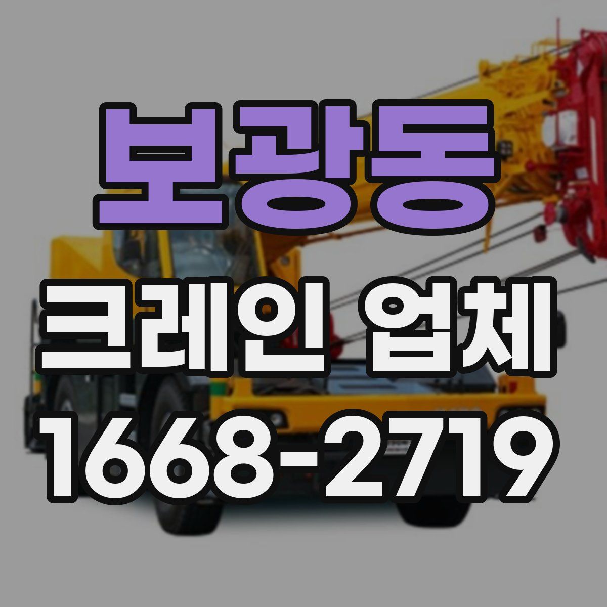 보광동 크레인 업체