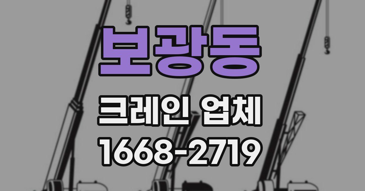 보광동 크레인 업체