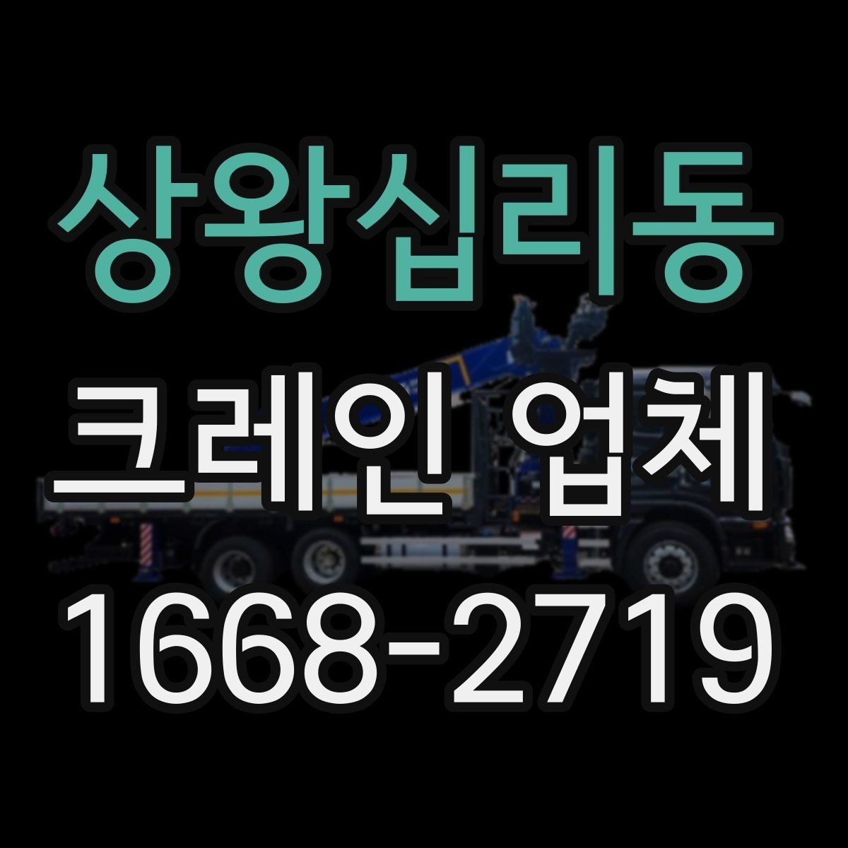 상왕십리동 크레인 업체 이용 절차를 한눈에 정리