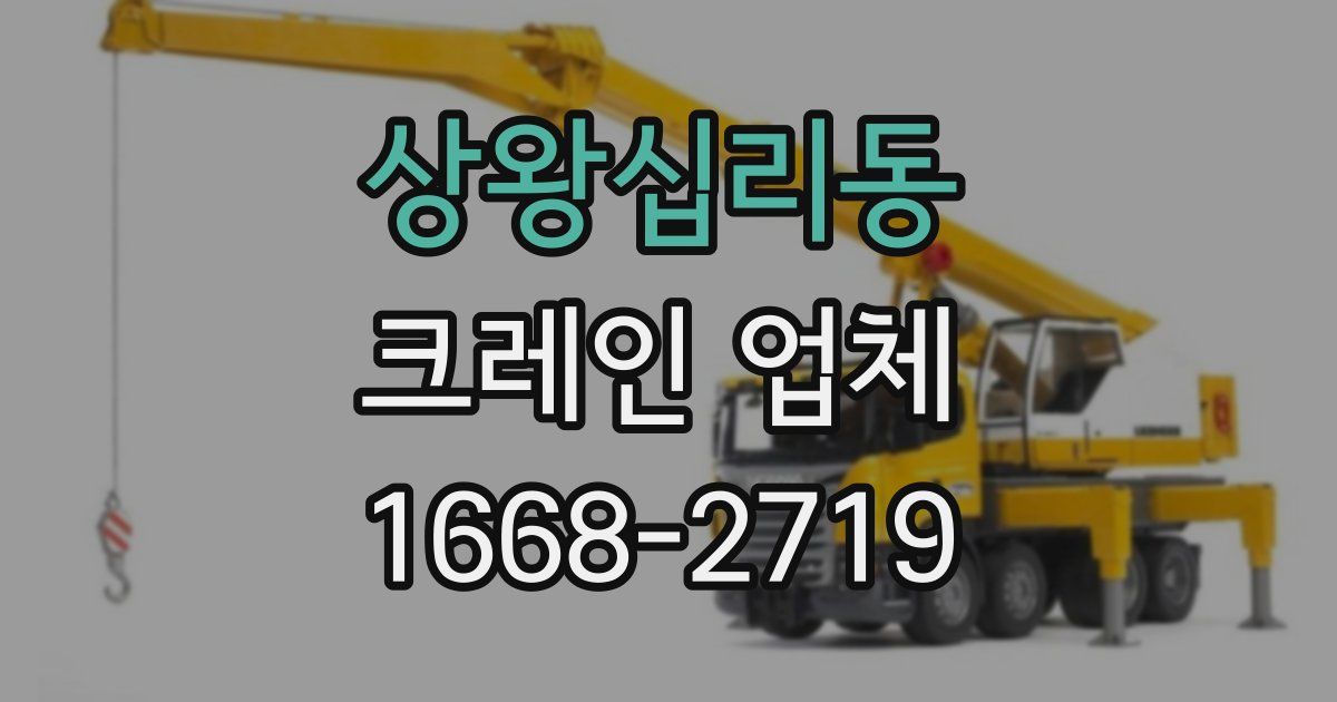 상왕십리동 크레인 업체