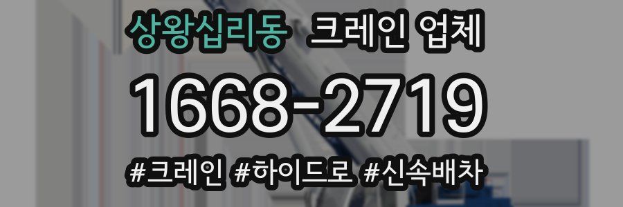 상왕십리동 크레인 업체