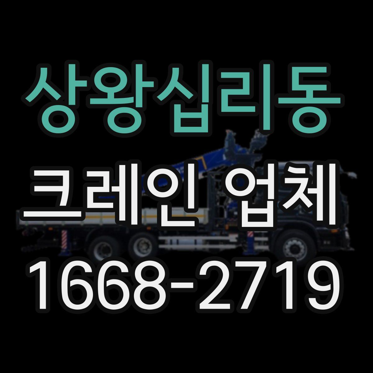 상왕십리동 크레인 업체