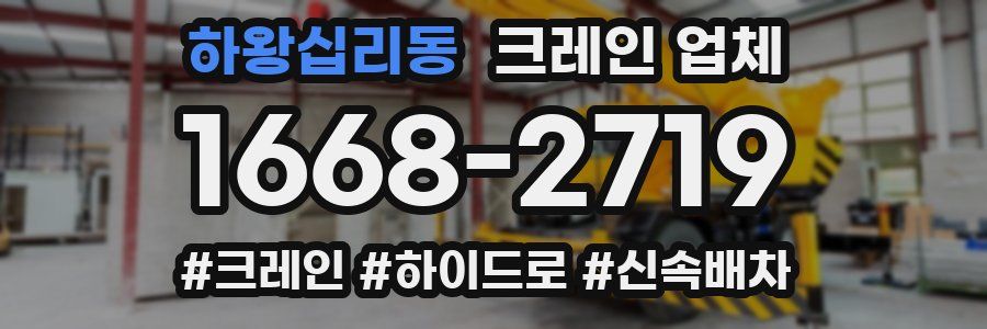 하왕십리동 크레인 업체