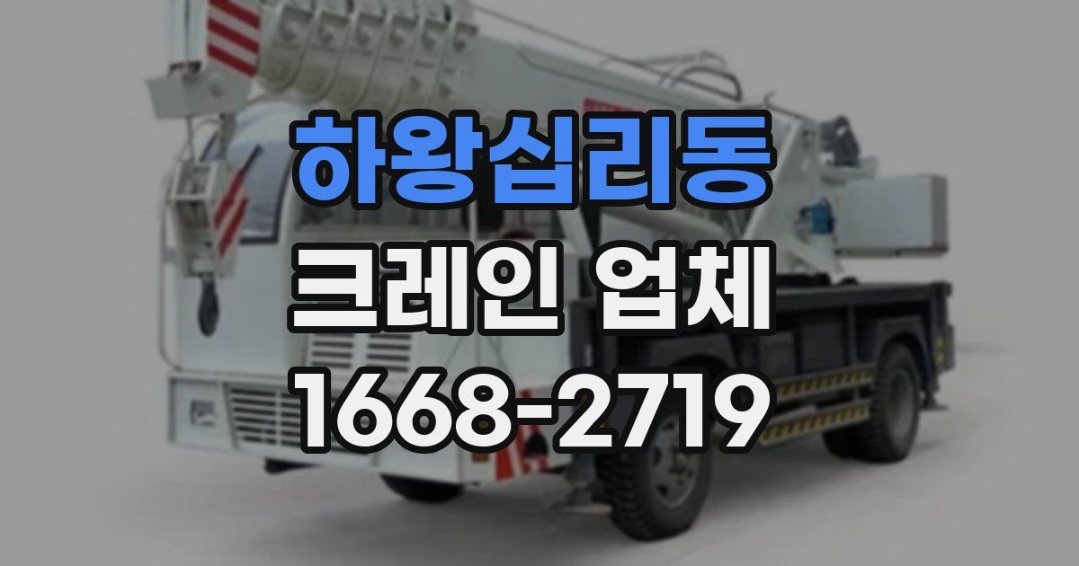 하왕십리동 크레인 업체