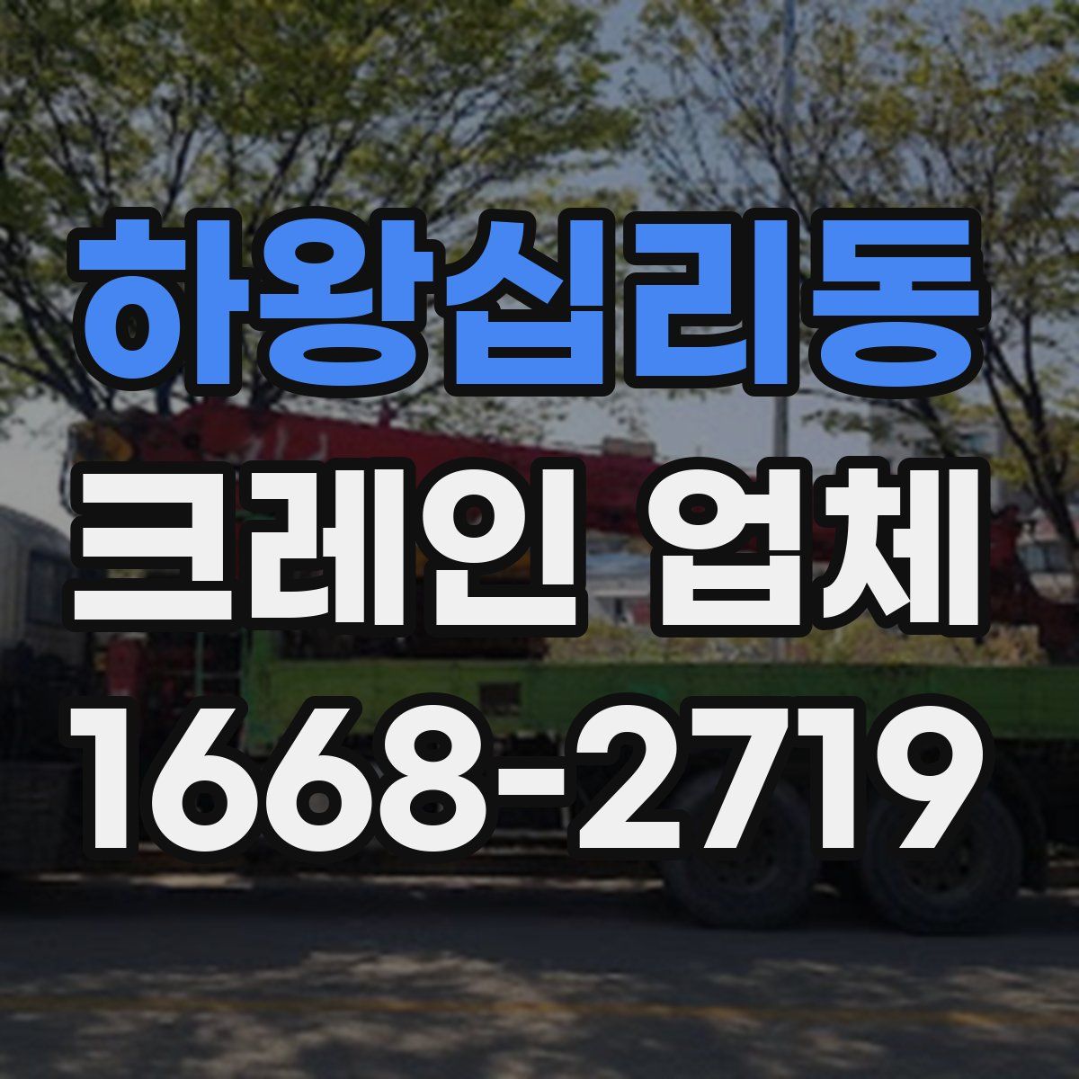 하왕십리동 크레인 업체