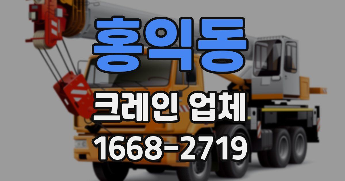 홍익동 크레인 업체