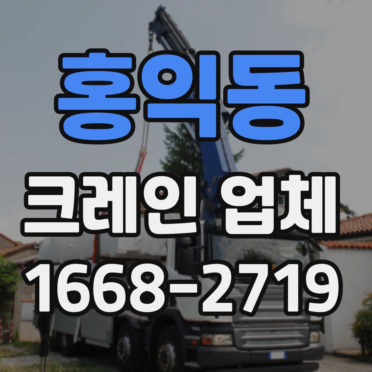 홍익동 크레인 업체