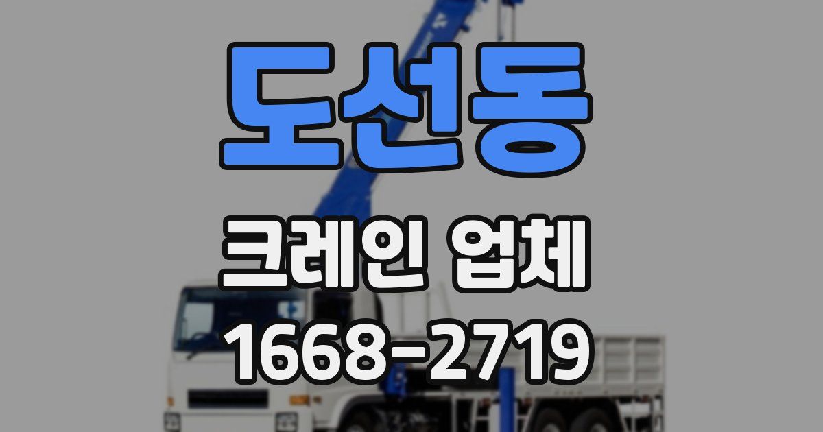 도선동 크레인 업체