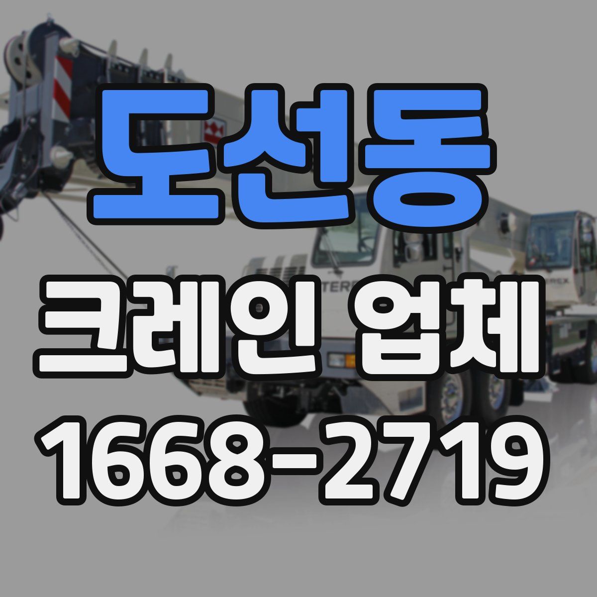 도선동 크레인 업체