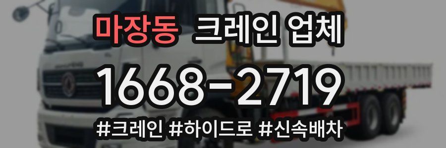 마장동 크레인 업체