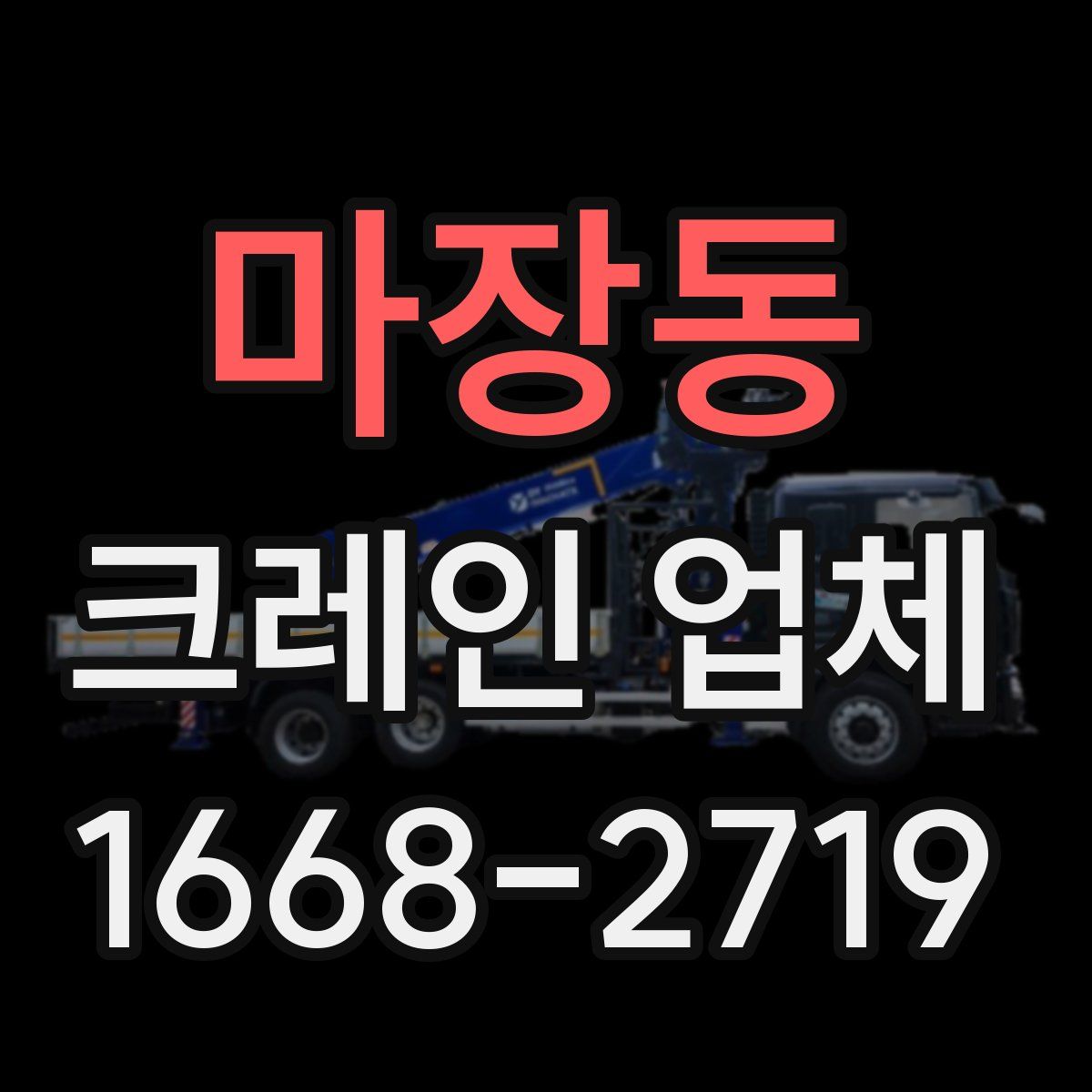 마장동 크레인 업체