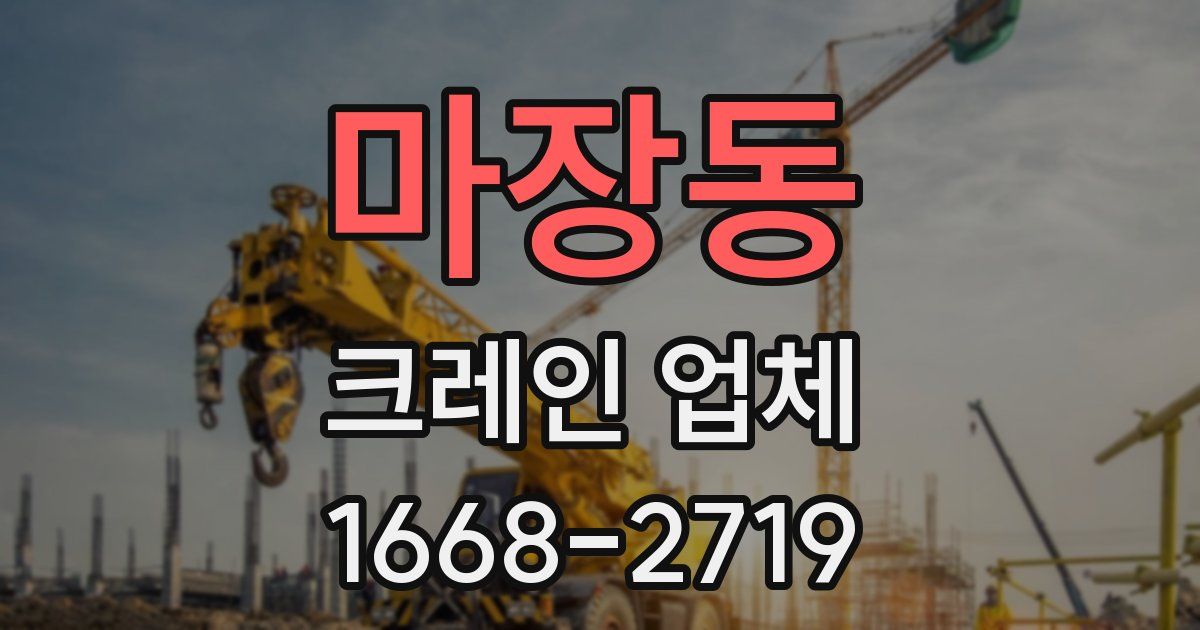 마장동 크레인 업체