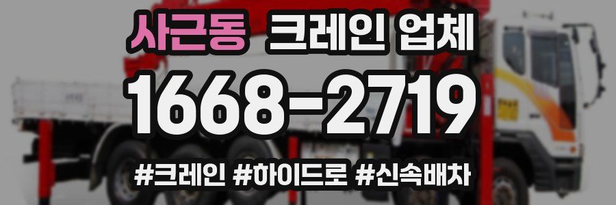 사근동 크레인 업체