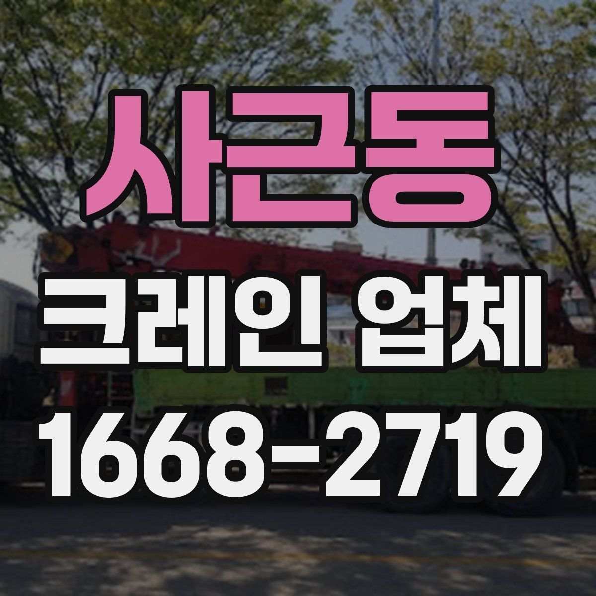 사근동 크레인 업체