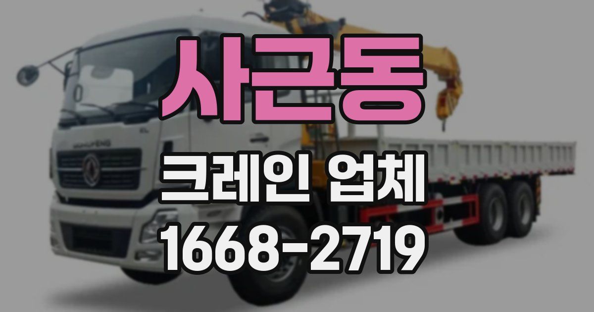 사근동 크레인 업체