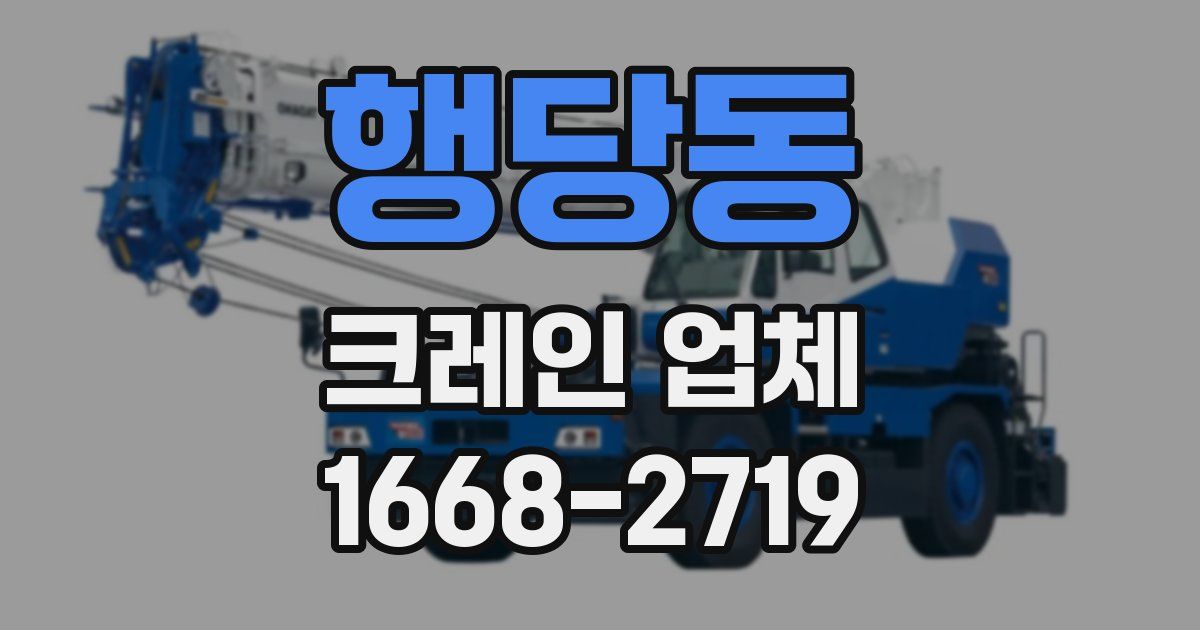 행당동 크레인 업체