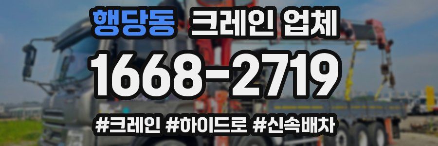 행당동 크레인 업체