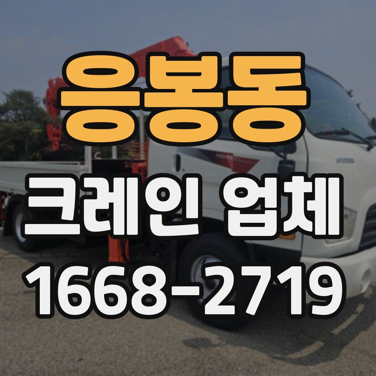 응봉동 크레인 업체