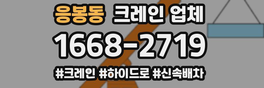 응봉동 크레인 업체