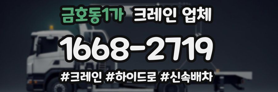금호동1가 크레인 업체