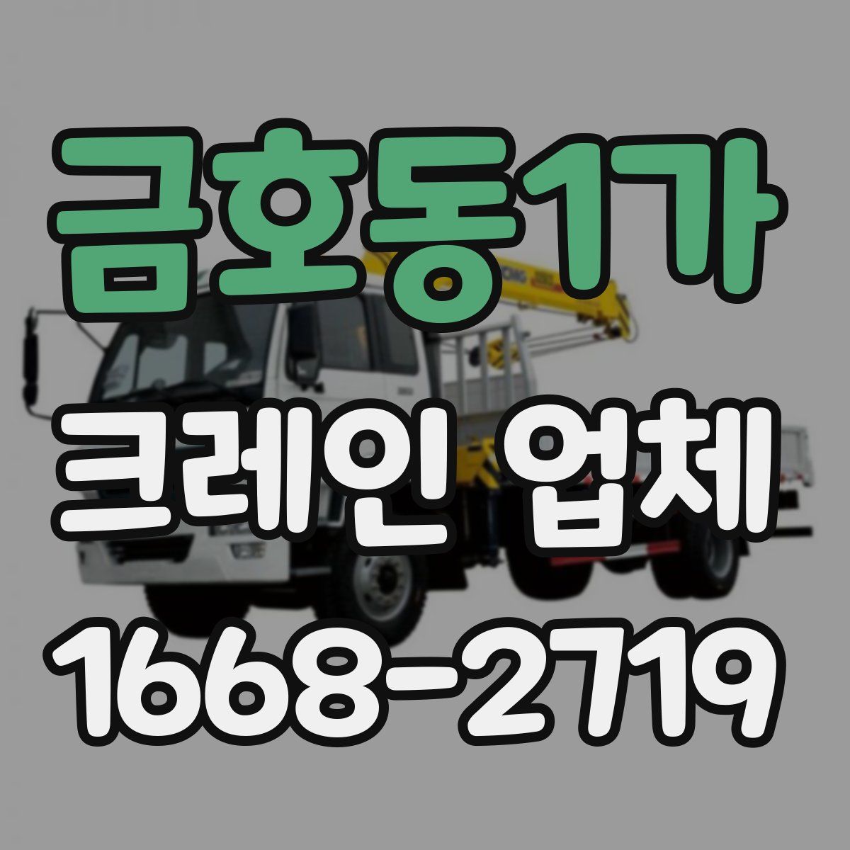 금호동1가 크레인 업체