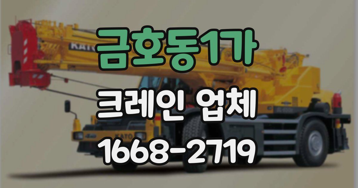 금호동1가 크레인 업체