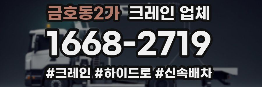 금호동2가 크레인 업체