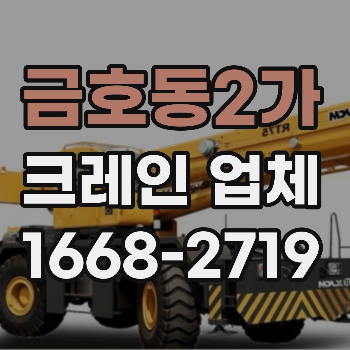 금호동2가 크레인 업체