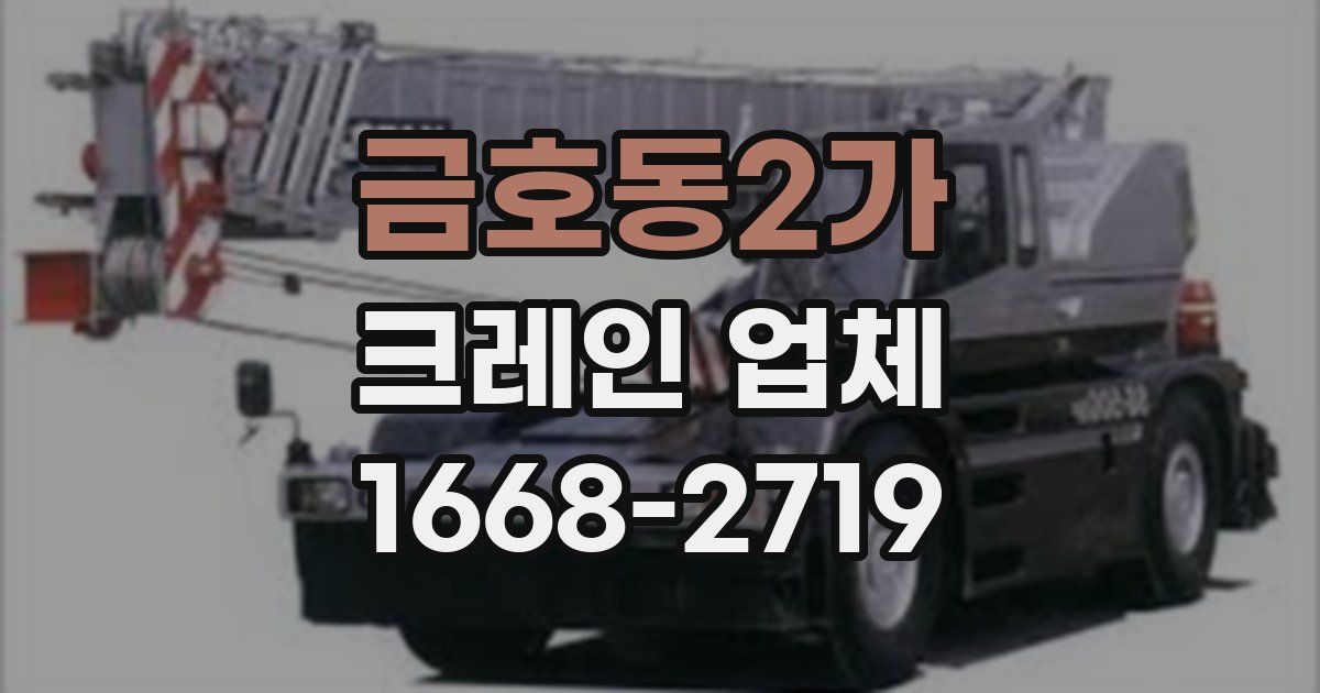금호동2가 크레인 업체