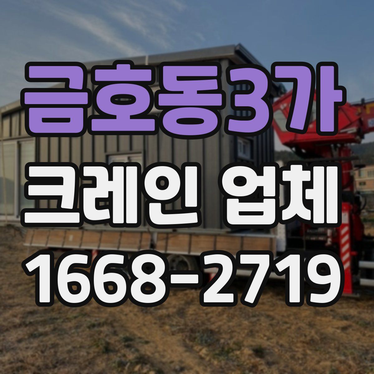 금호동3가 크레인 업체