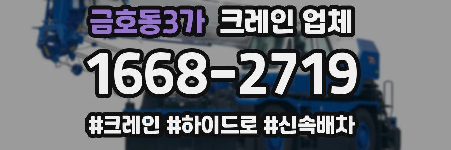 금호동3가 크레인 업체