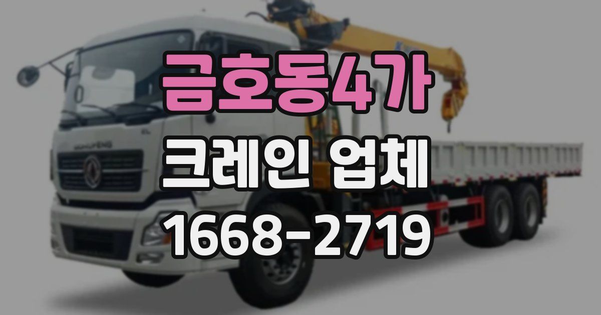 금호동4가 크레인 업체