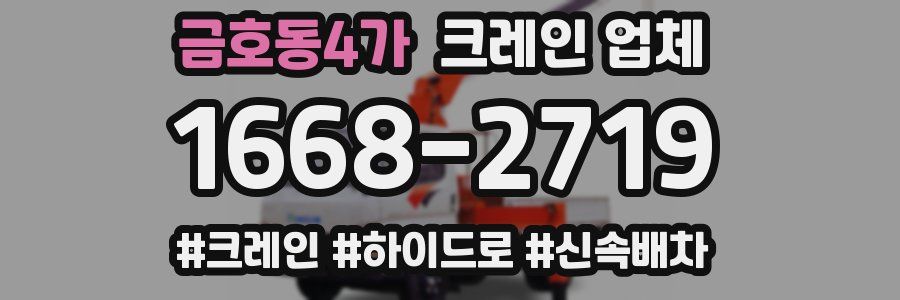 금호동4가 크레인 업체