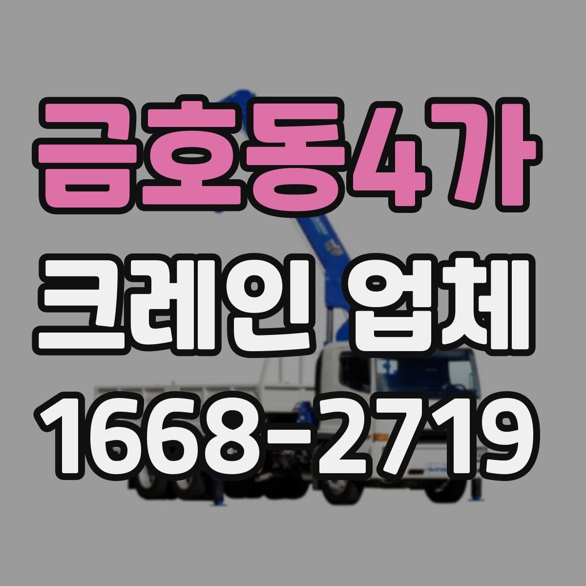 금호동4가 크레인 업체