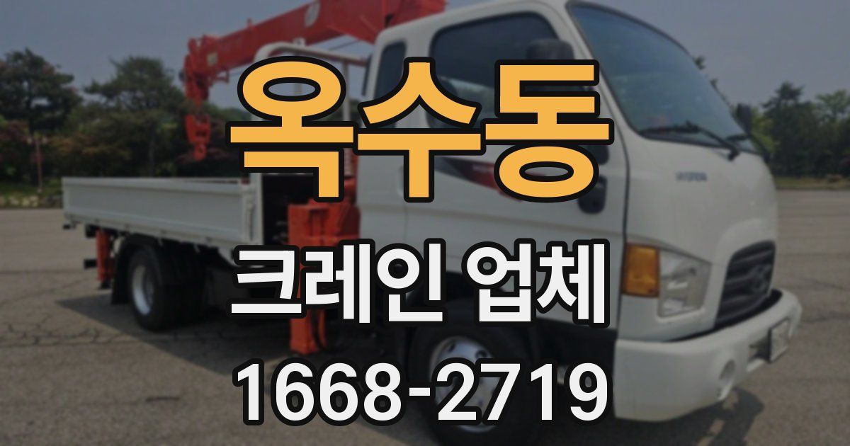 옥수동 크레인 업체