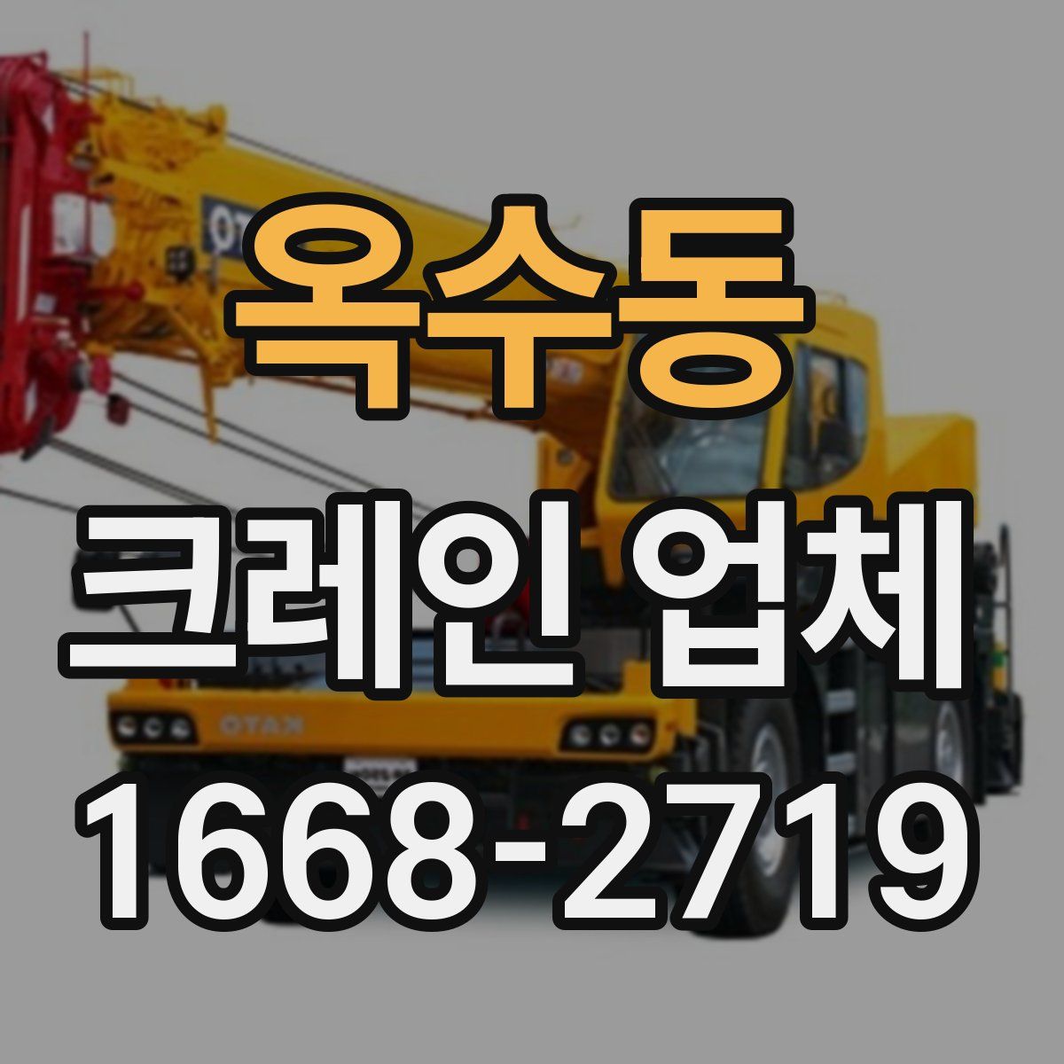 옥수동 크레인 업체