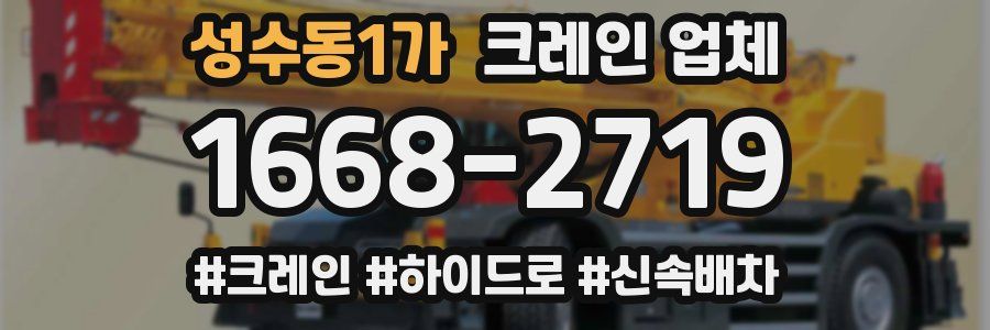 성수동1가 크레인 업체