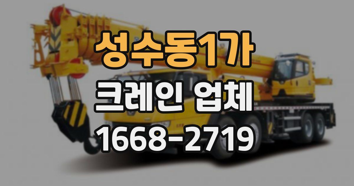 성수동1가 크레인 업체