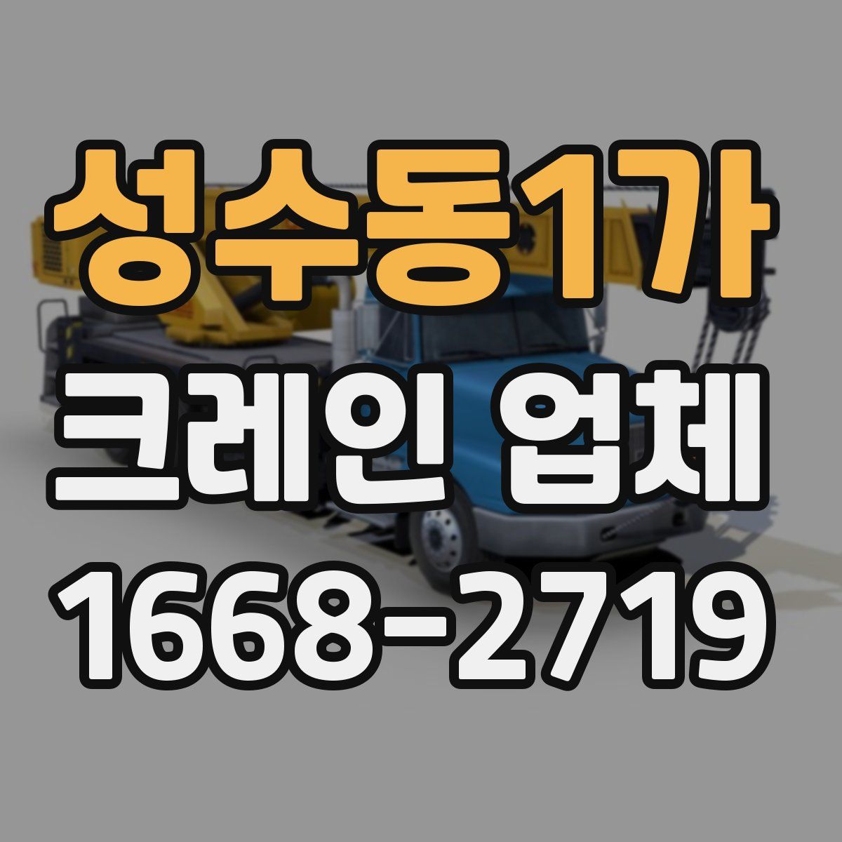 성수동1가 크레인 업체